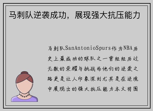 马刺队逆袭成功，展现强大抗压能力