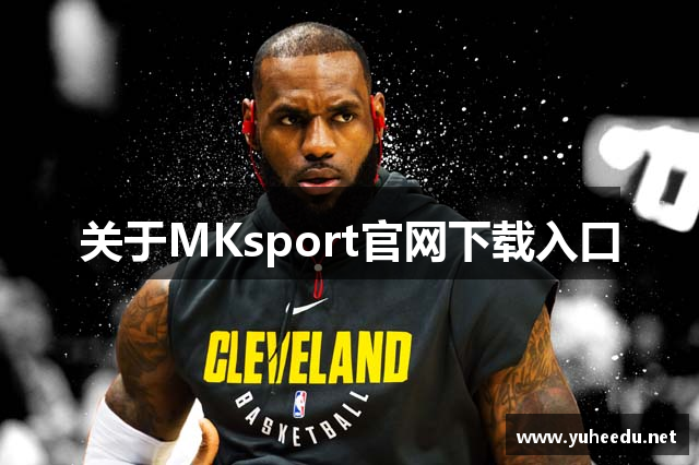 关于MKsport官网下载入口